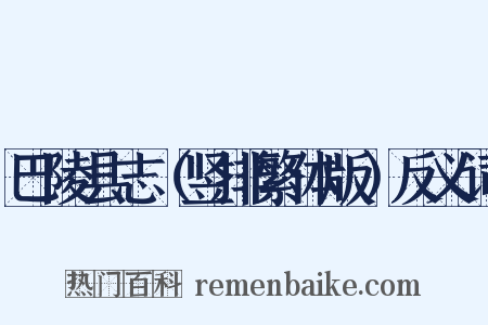 巴陵县志（竖排繁体版）反义词是什么意思的图片